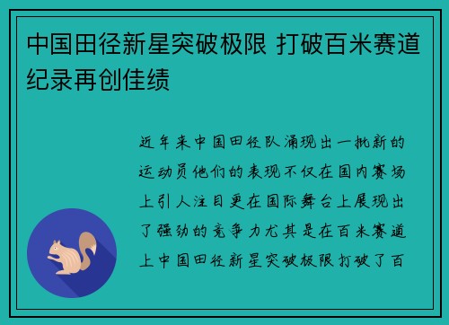 中国田径新星突破极限 打破百米赛道纪录再创佳绩