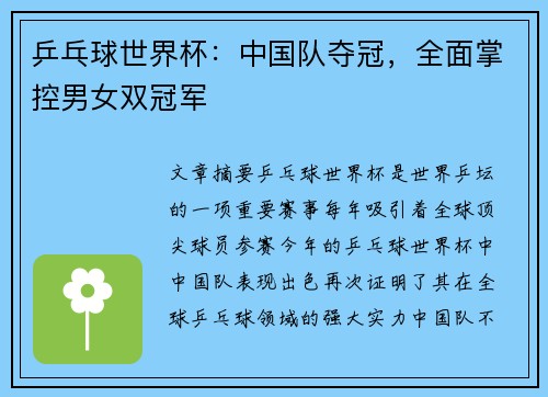 乒乓球世界杯：中国队夺冠，全面掌控男女双冠军