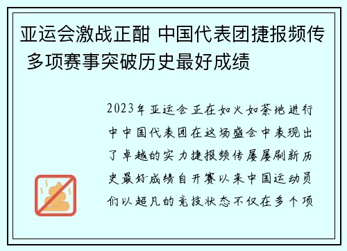 亚运会激战正酣 中国代表团捷报频传 多项赛事突破历史最好成绩