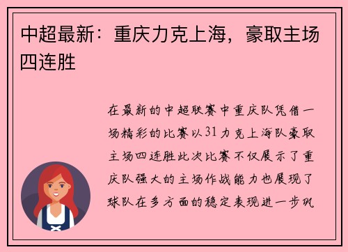 中超最新：重庆力克上海，豪取主场四连胜